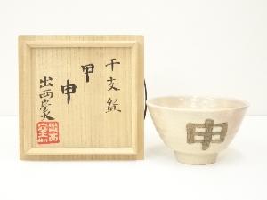 出西窯造　干支申茶碗（共箱）